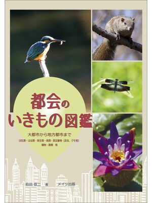 cover image of 都会のいきもの図鑑